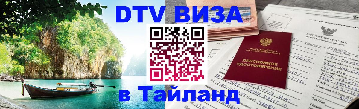 Как сделать DTV визу в Тайланд 