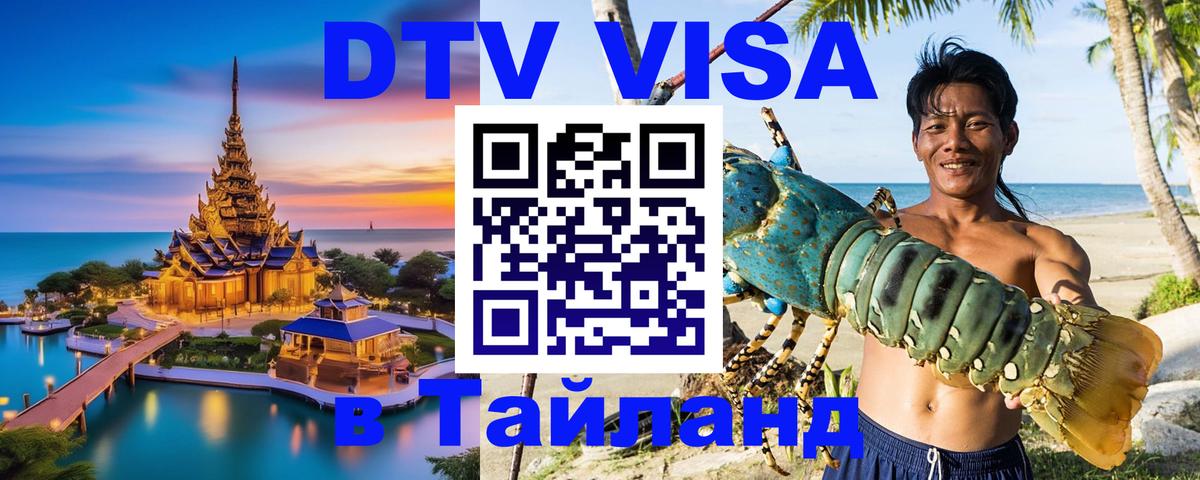Электронная виза DTV в Тайланд 